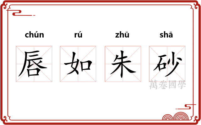 唇如朱砂