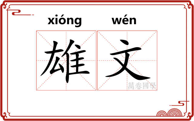 雄文