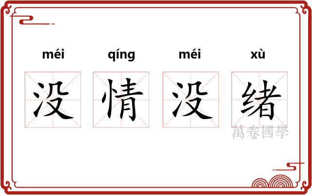 没情没绪