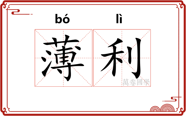 薄利 薄利