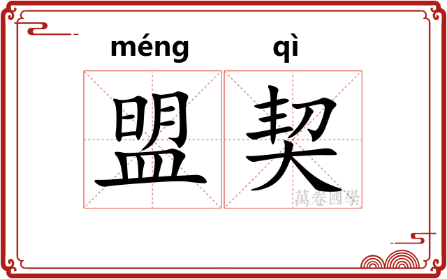 盟契