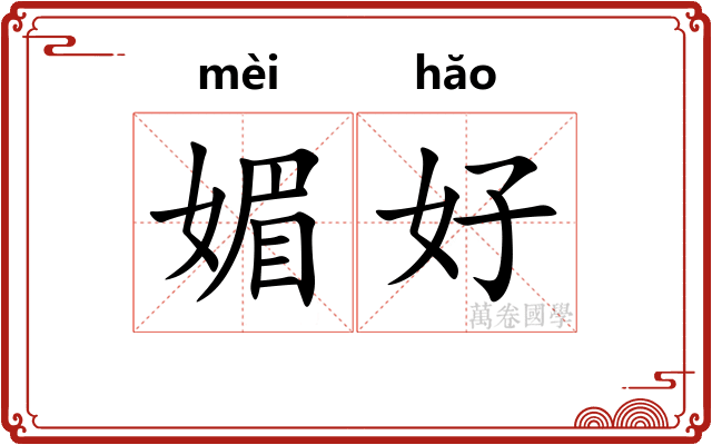 媚好