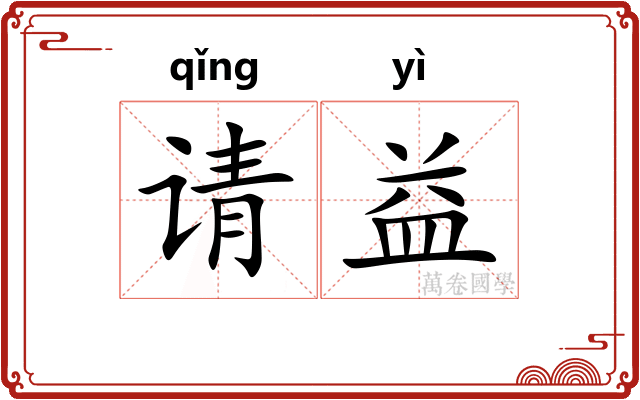 请益 请益
