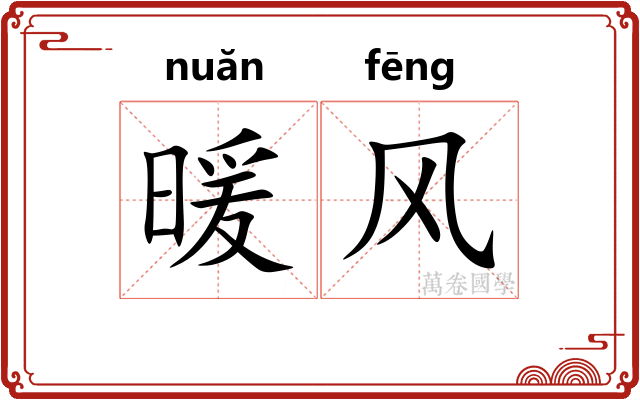 暖风