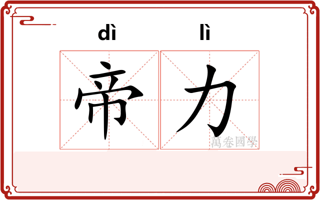 帝力