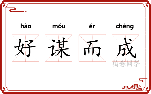 好谋而成