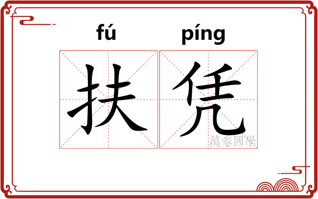 扶凭