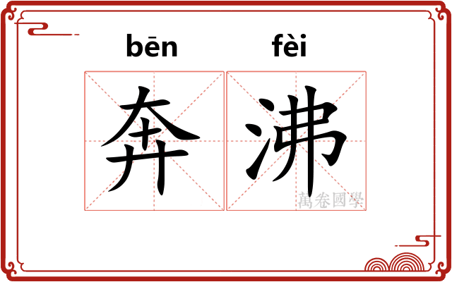 奔沸
