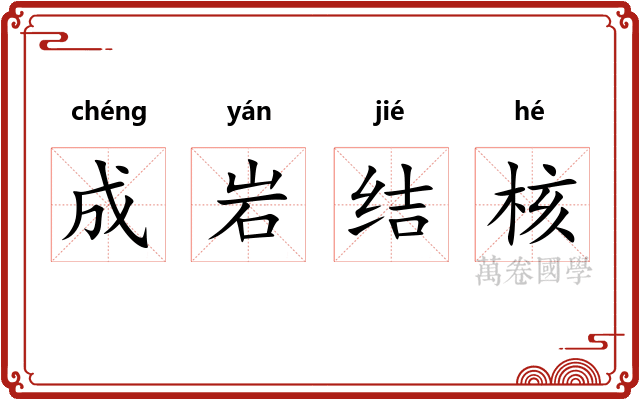 成岩结核