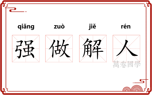 强做解人