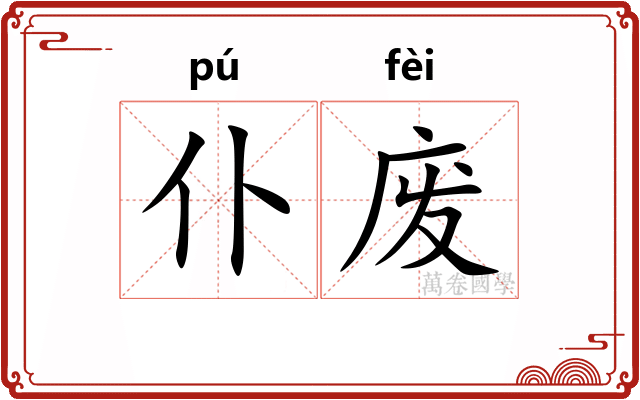 仆废