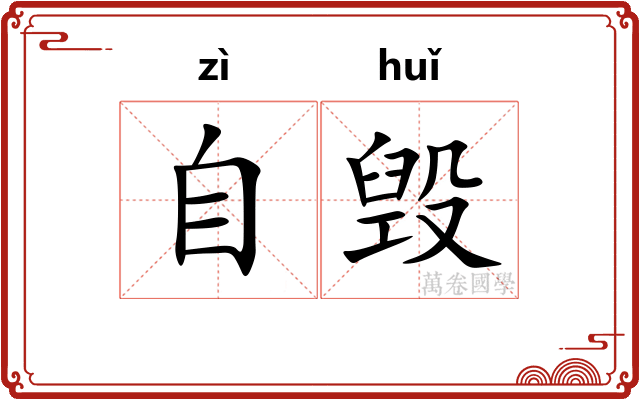 自毁