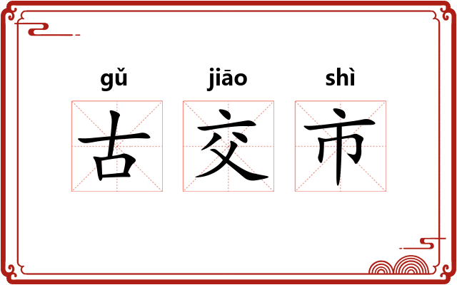 古交市