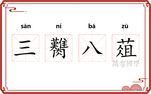 三臡八葅