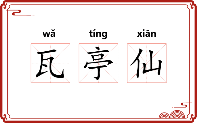 瓦亭仙