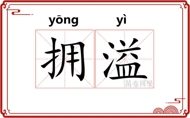 拥溢