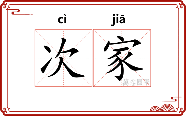 次家 次家