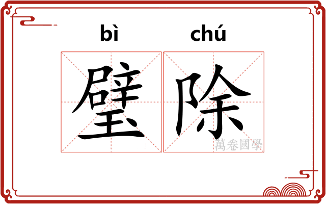 璧除