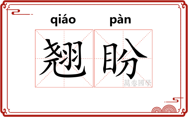翘盼