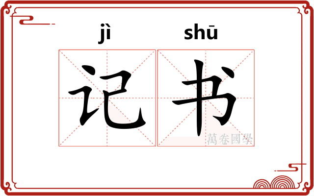 记书