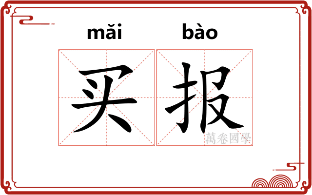 买报