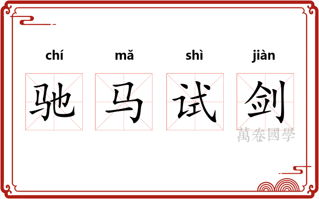 驰马试剑