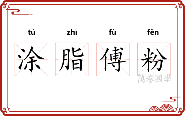 涂脂傅粉 涂脂傅粉