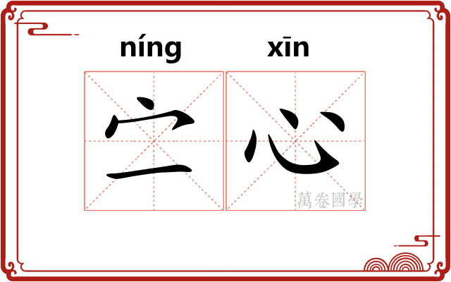 㝉心