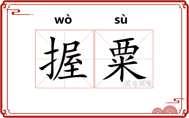 握粟