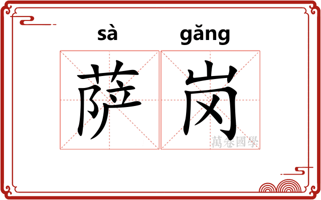 萨岗