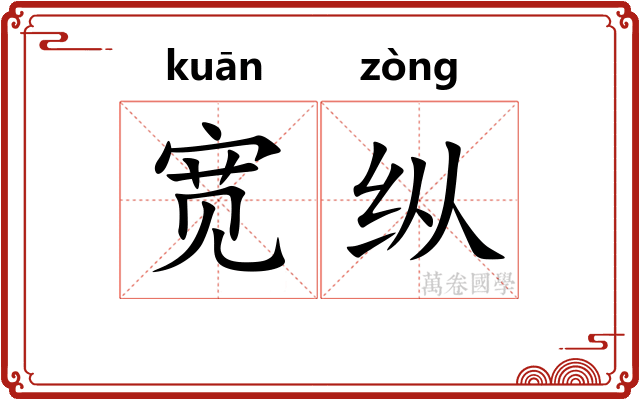 宽纵 宽纵