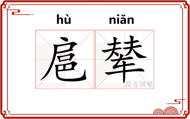 扈辇