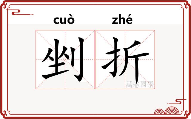 剉折