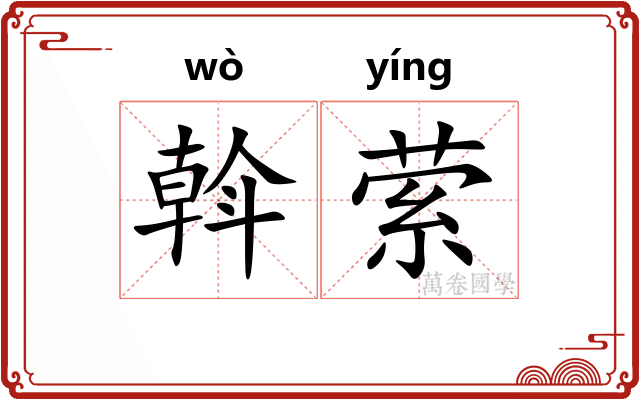斡萦