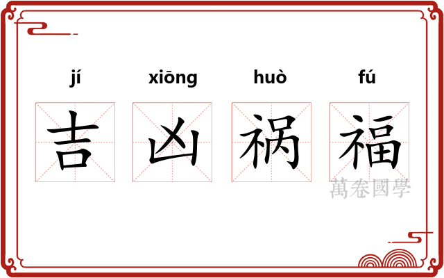 吉凶祸福