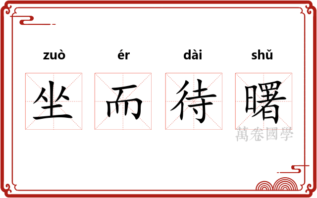 坐而待曙