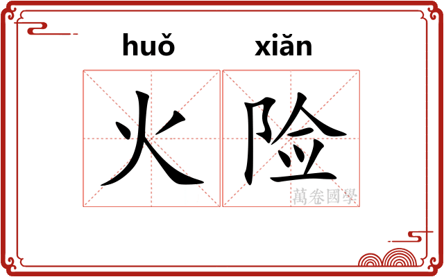 火险