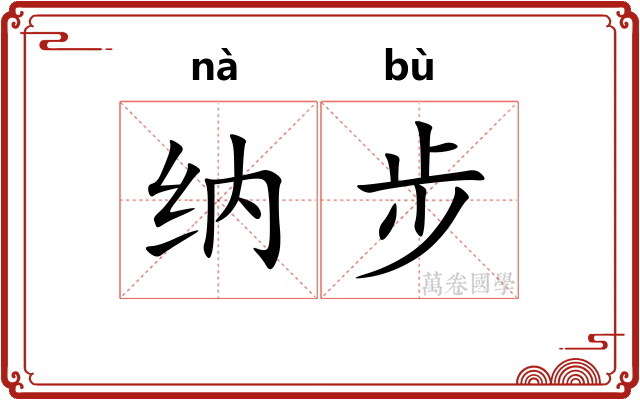 纳步