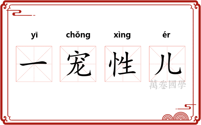 一宠性儿