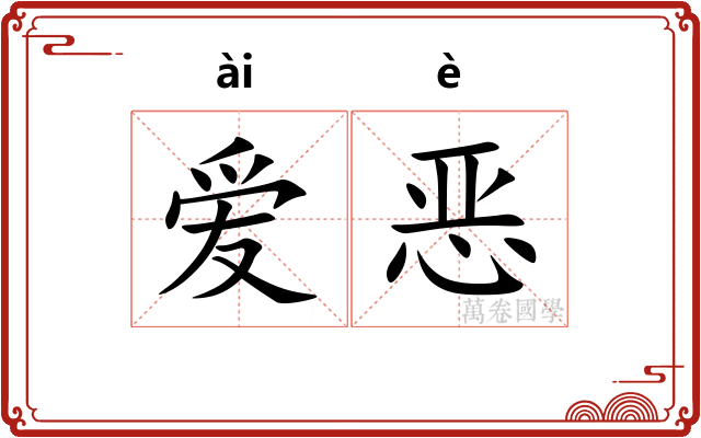 爱恶