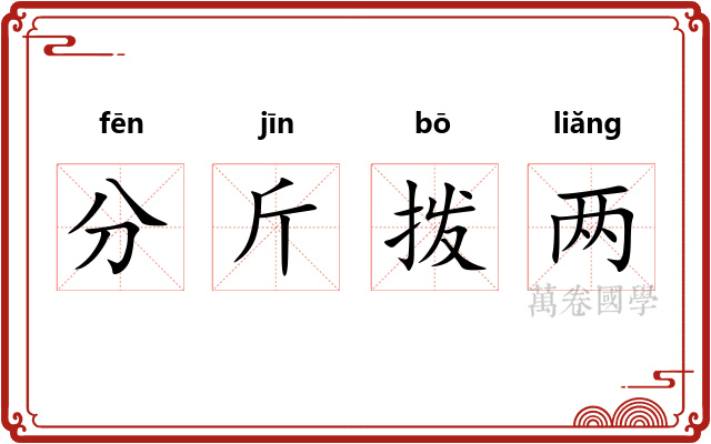 分斤拨两 分斤拨两