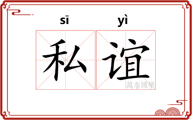 私谊