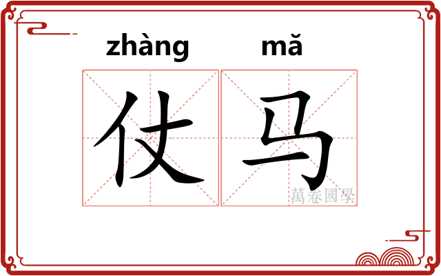 仗马