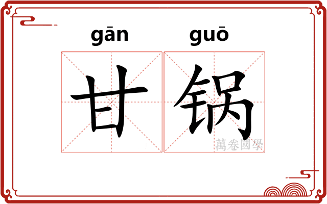 甘锅