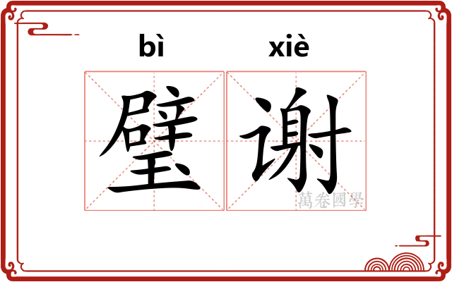 璧谢