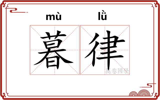 暮律