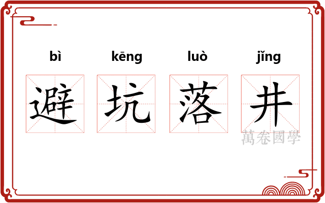 避坑落井