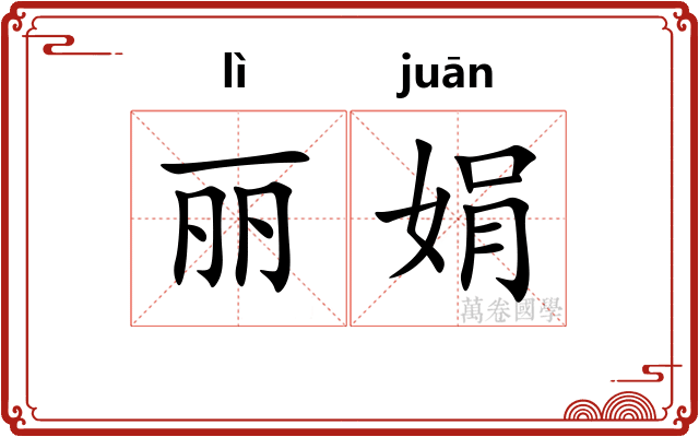 丽娟