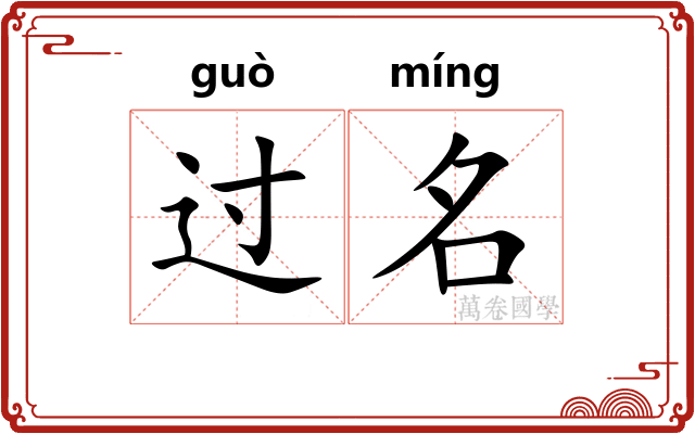 过名 过名