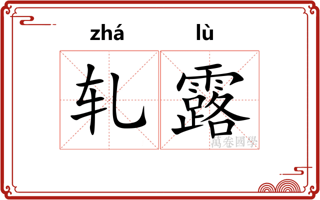 轧露